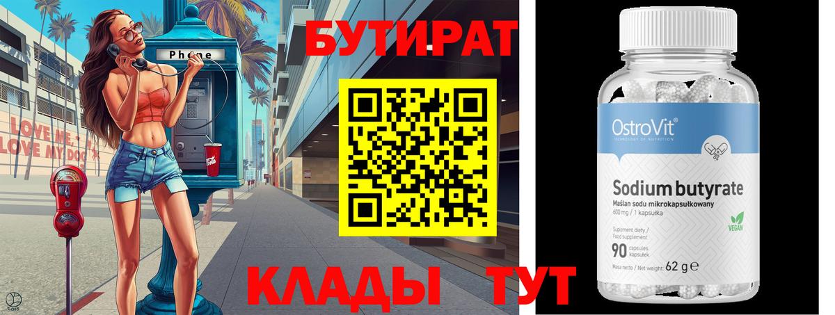 БУТИРАТ бутандиол  Вход с VPN  Ноябрьск 